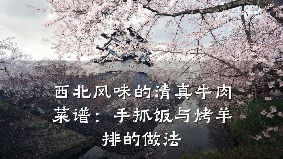 西北风味的清真牛肉菜谱:手抓饭与烤羊排的做法